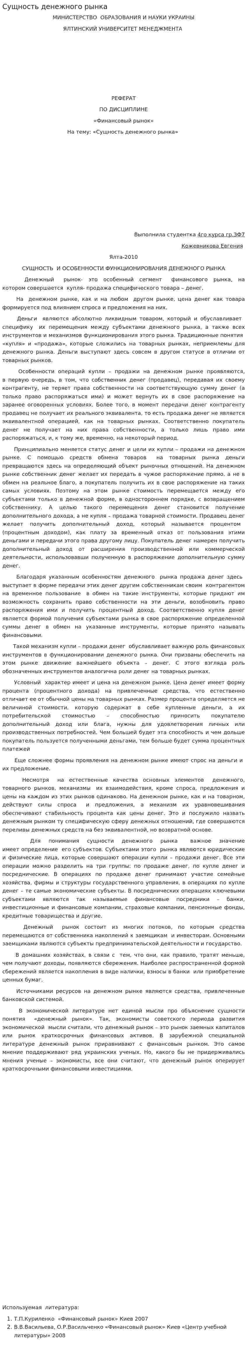 Сущность денежного рынка