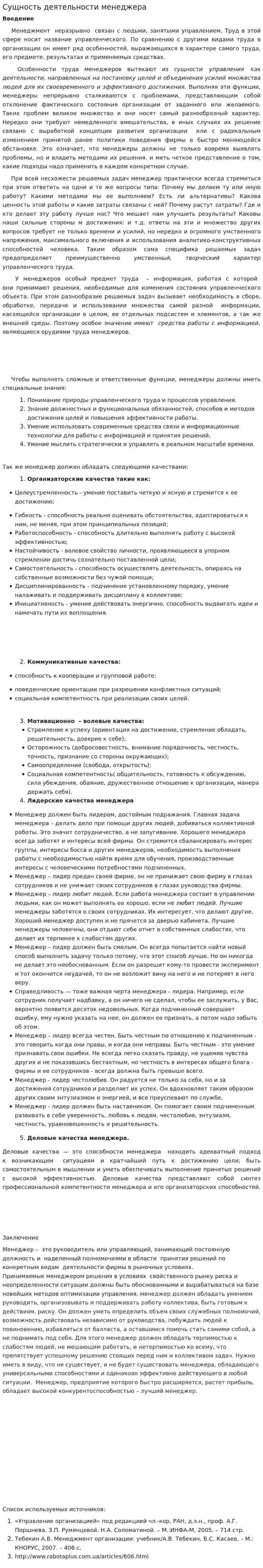 Сущность деятельности менеджера