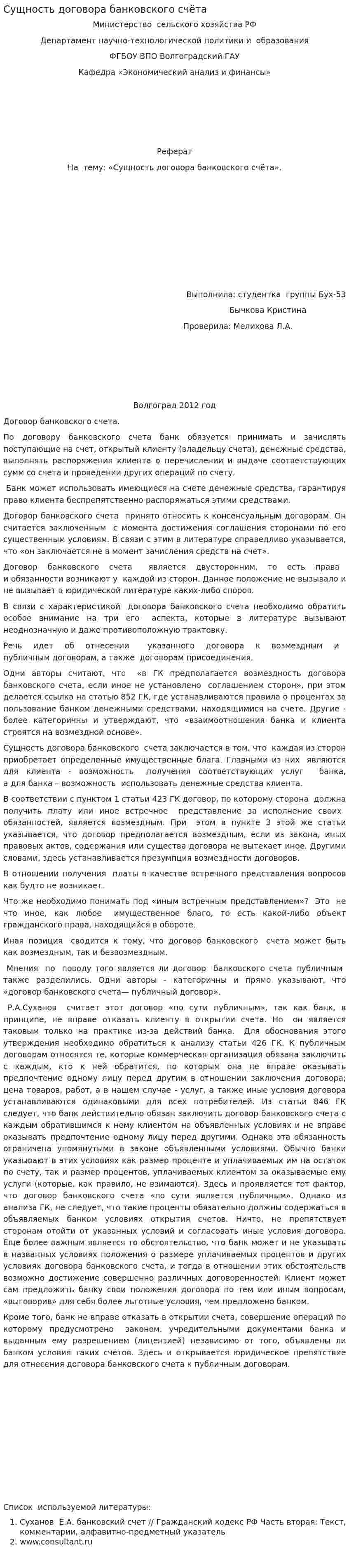 Сущность договора банковского счёта