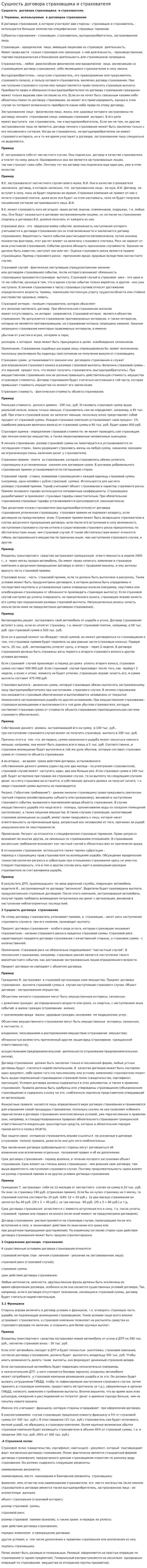 Сущность договора страховщика и страхователя
