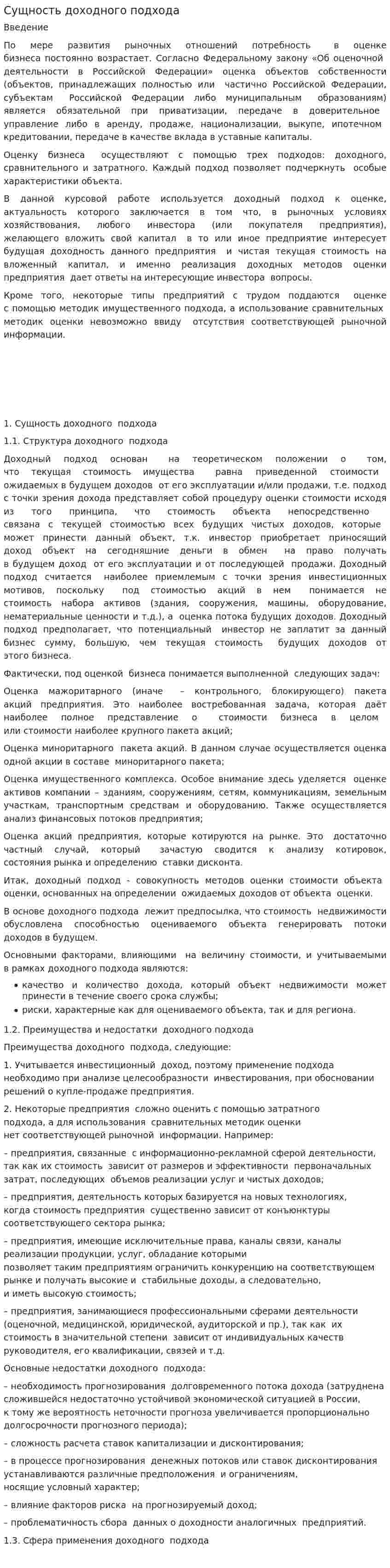 Сущность доходного подхода