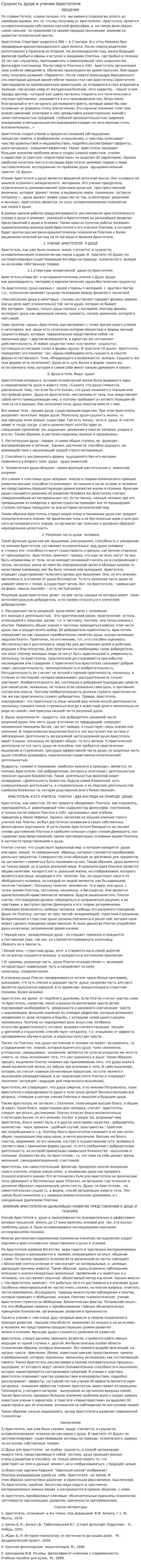 Сущность души в учении Аристотеля