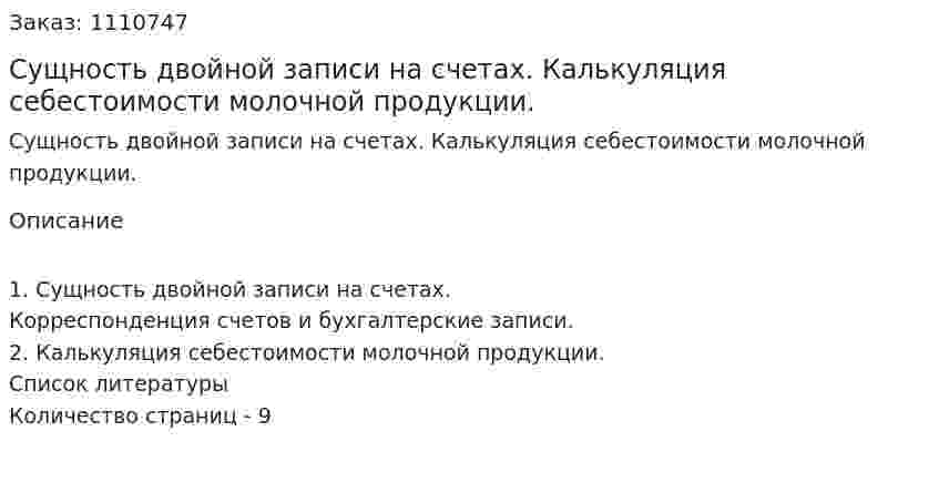 Сущность двойной записи  на счетах. Калькуляция себестоимости молочной продукции. (реферат) 