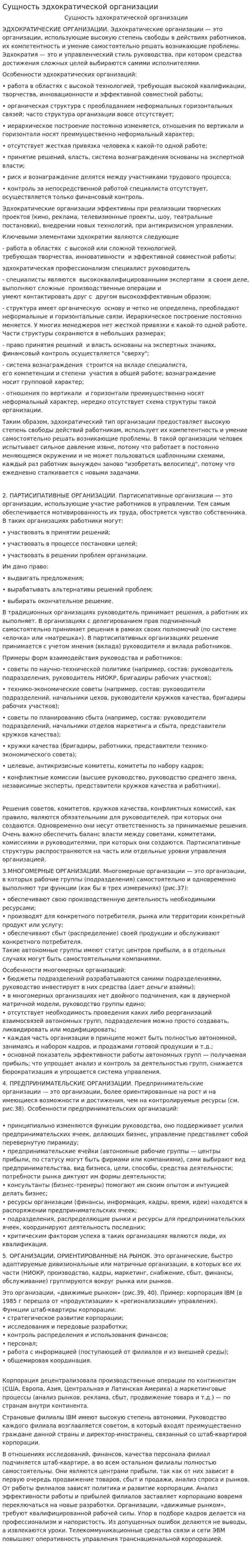 Сущность эдхократической организации