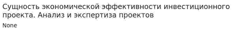 Сущность экономической эффективности инвестиционного проекта. Анализ и экспертиза проектов