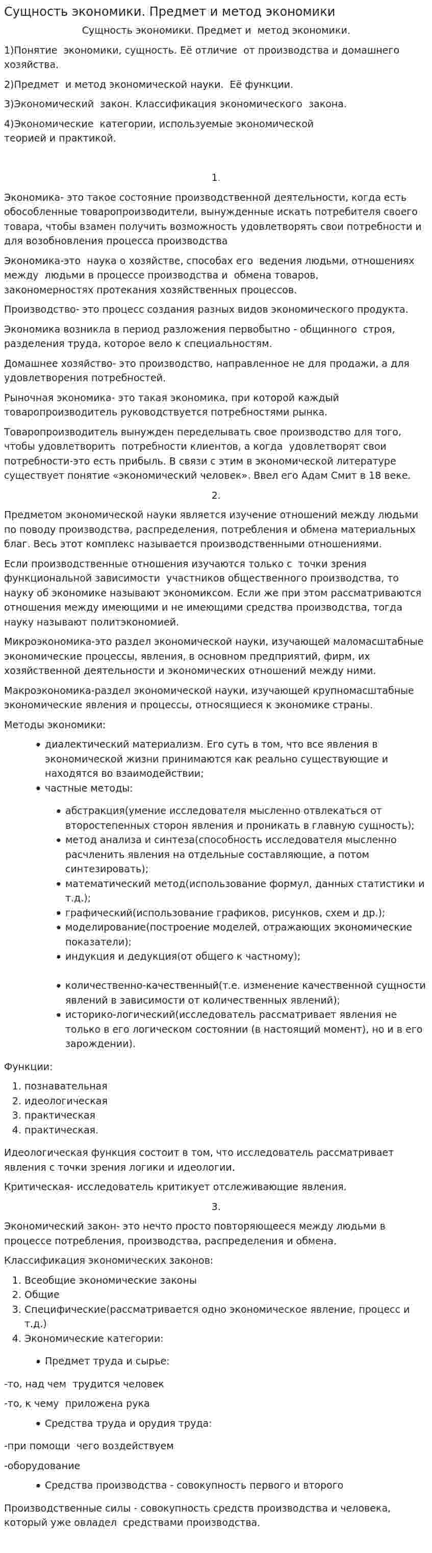 Сущность экономики. Предмет и метод экономики