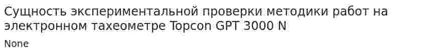 Сущность экспериментальной проверки методики работ на электронном тахеометре Topcon GPT 3000 N