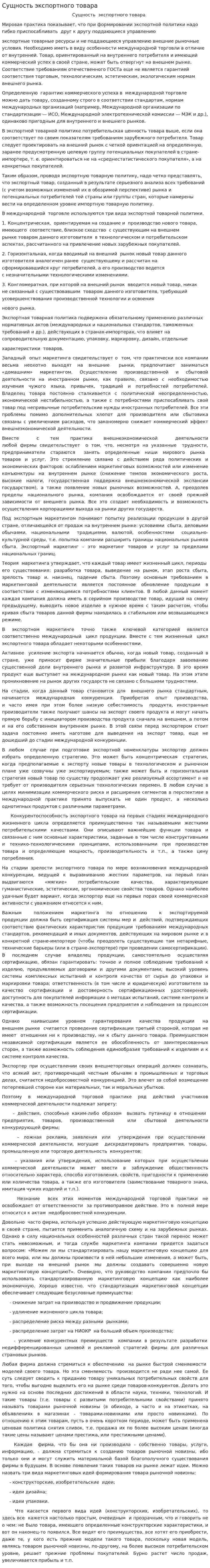 Сущность экспортного товара