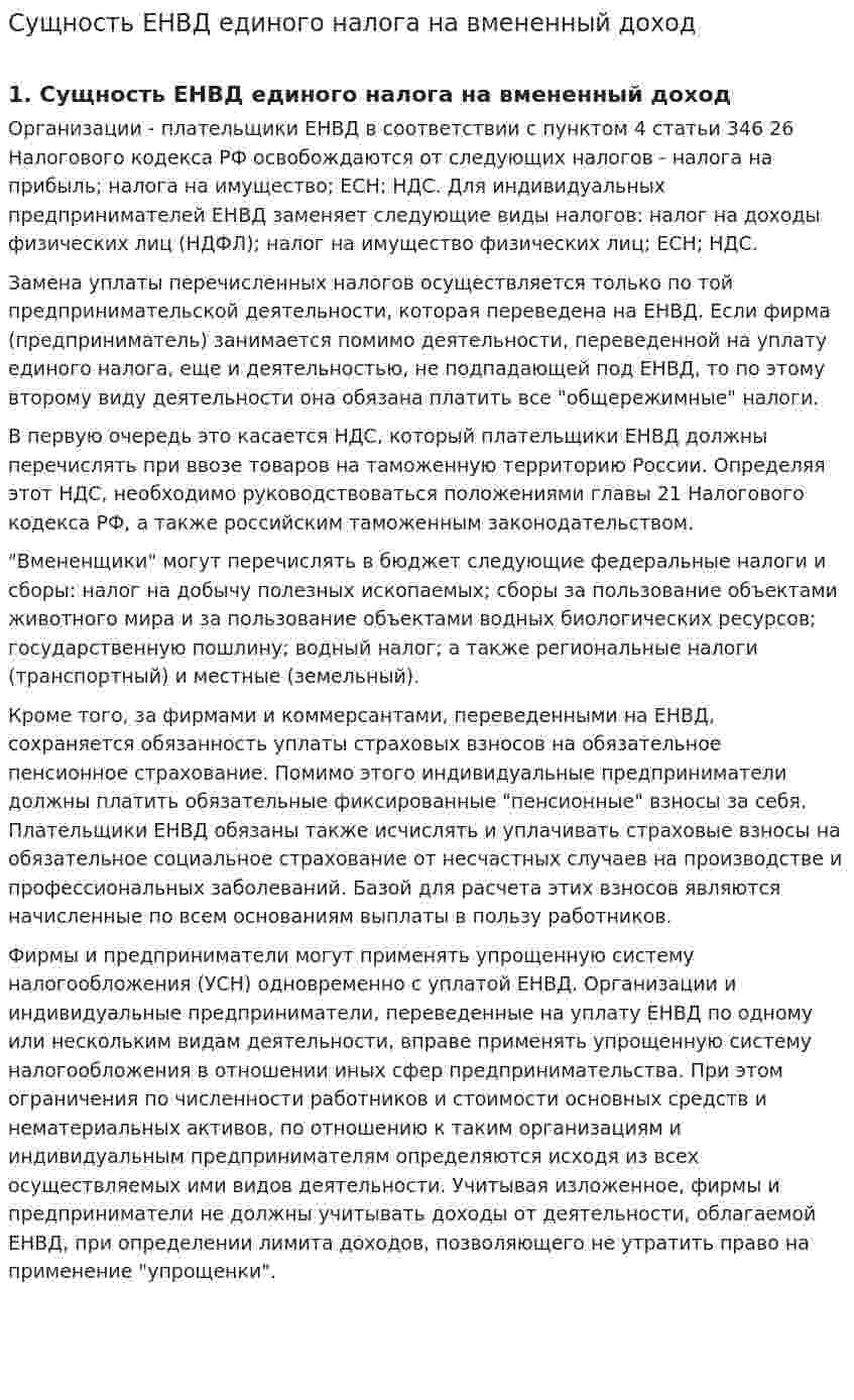 Сущность ЕНВД единого налога на вмененный доход