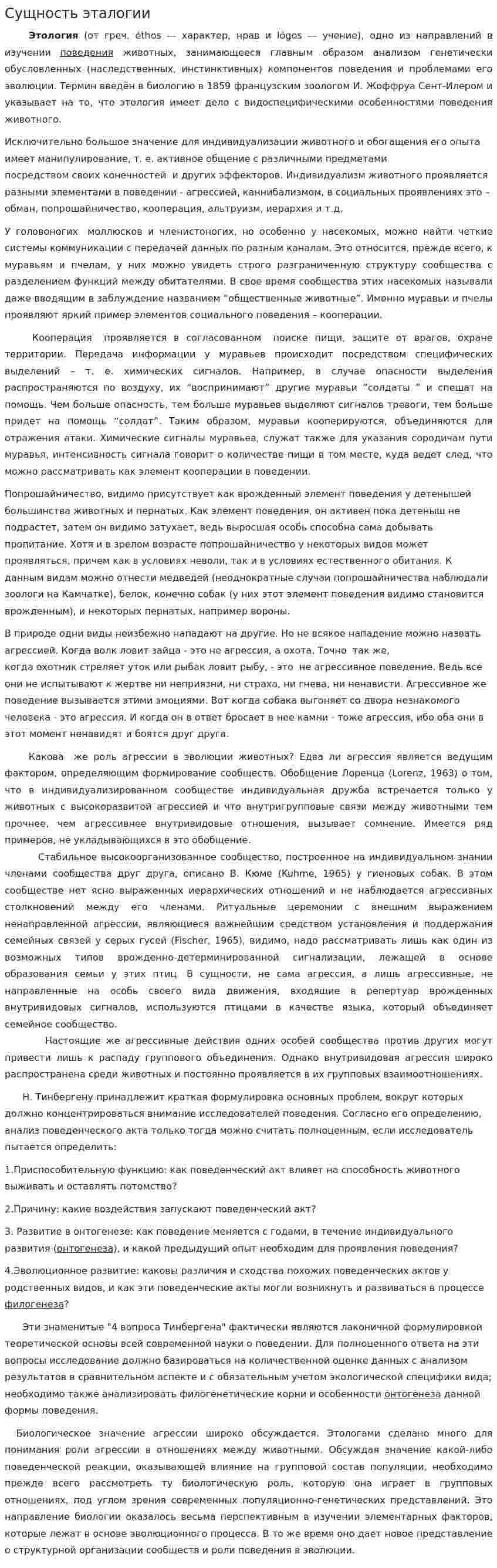 Сущность эталогии