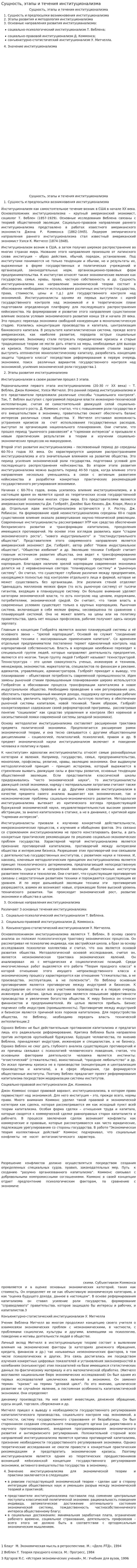 Сущность, этапы и течения институционализма