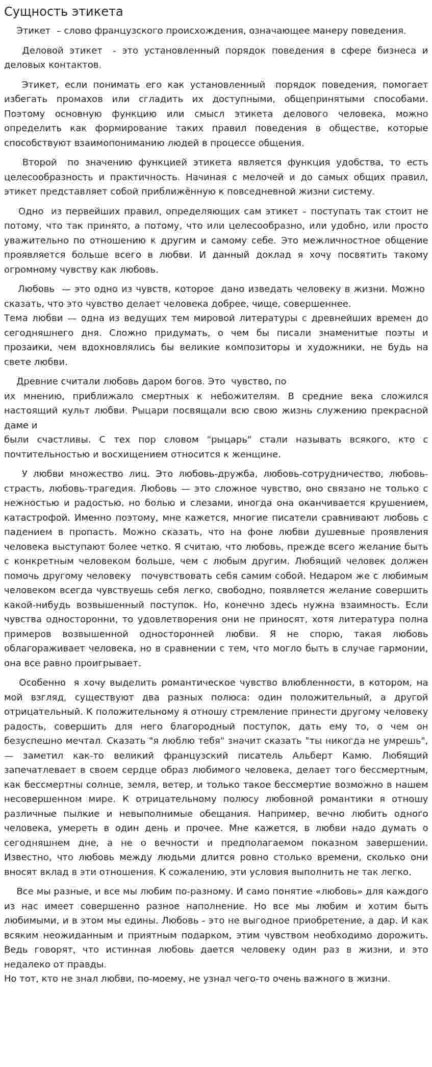 Сущность этикета