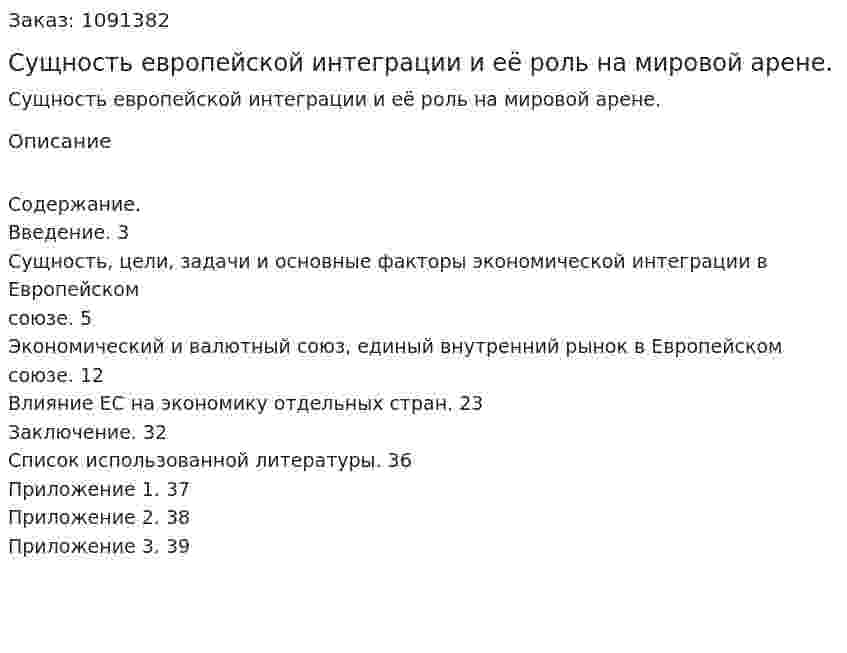 Сущность европейской интеграции и её роль на мировой арене. (курсовая работа) 