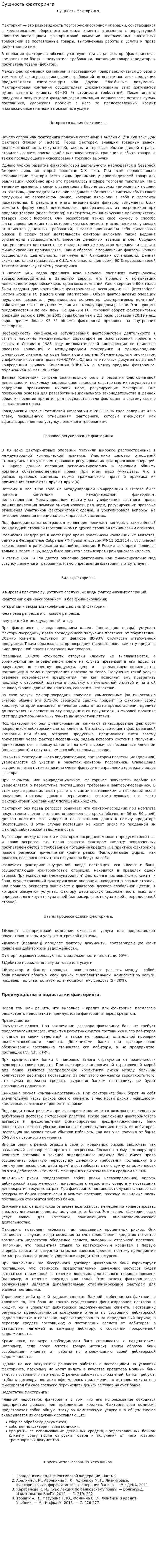 Сущность факторинга