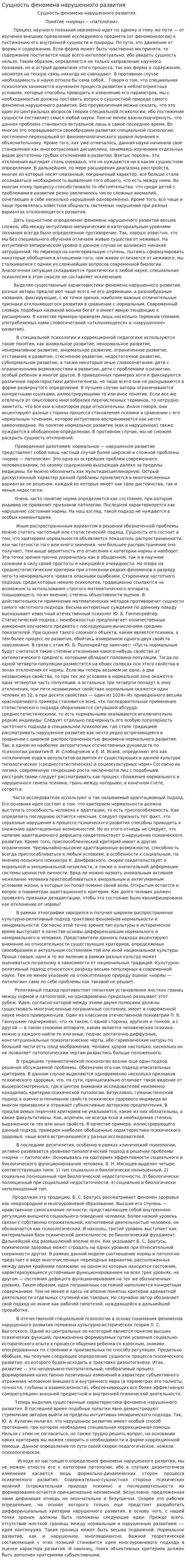 Сущность феномена нарушенного развития