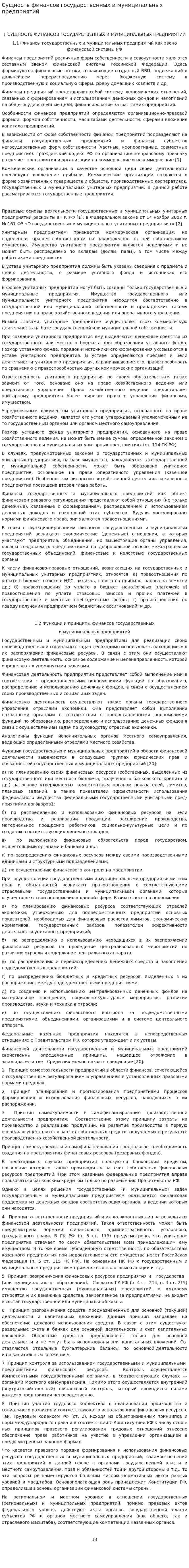 Сущность финансов государственных и муниципальных предприятий