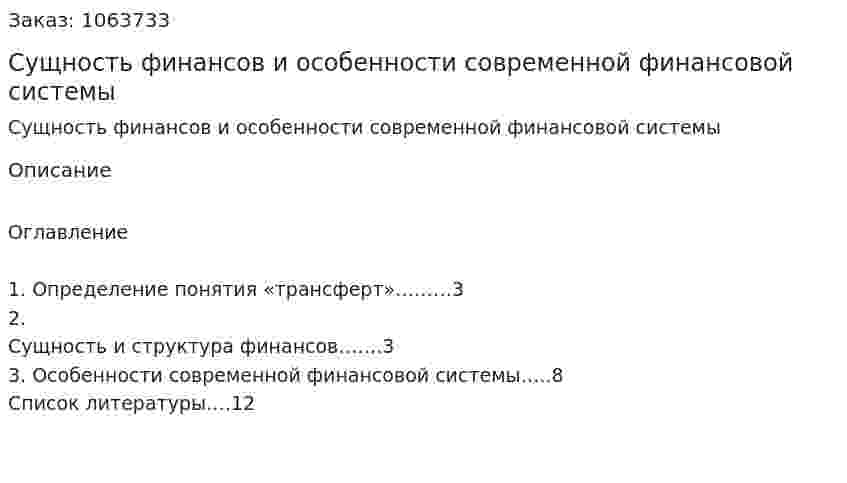 Сущность финансов и особенности современной финансовой системы (реферат) 