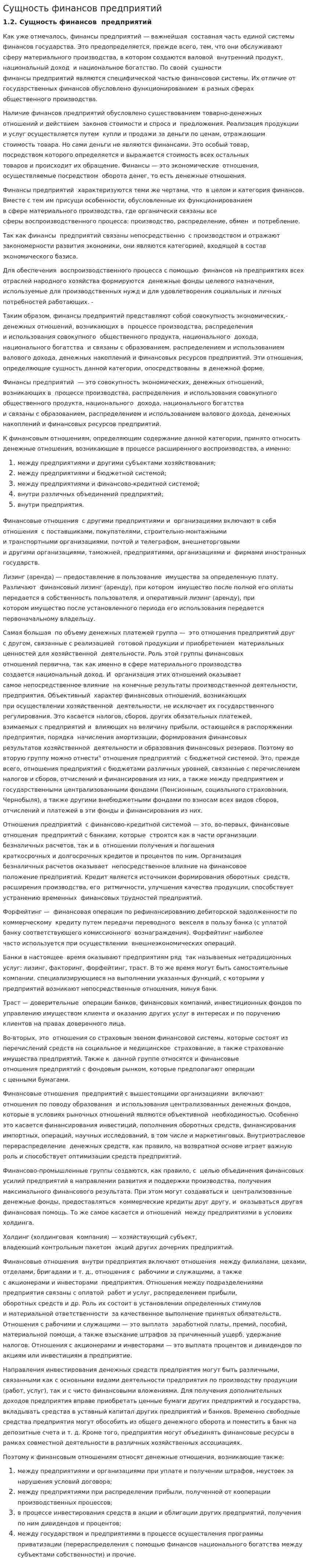 Сущность финансов предприятий. 2