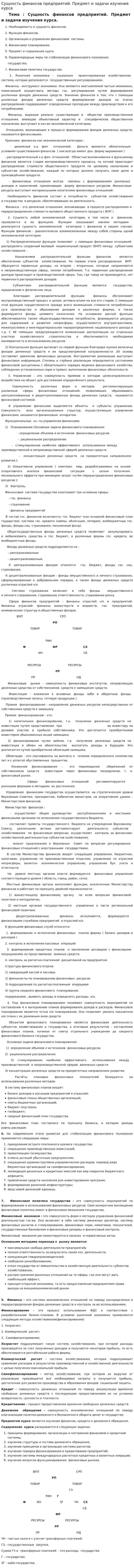 Сущность финансов предприятий. Предмет и задачи изучения курса