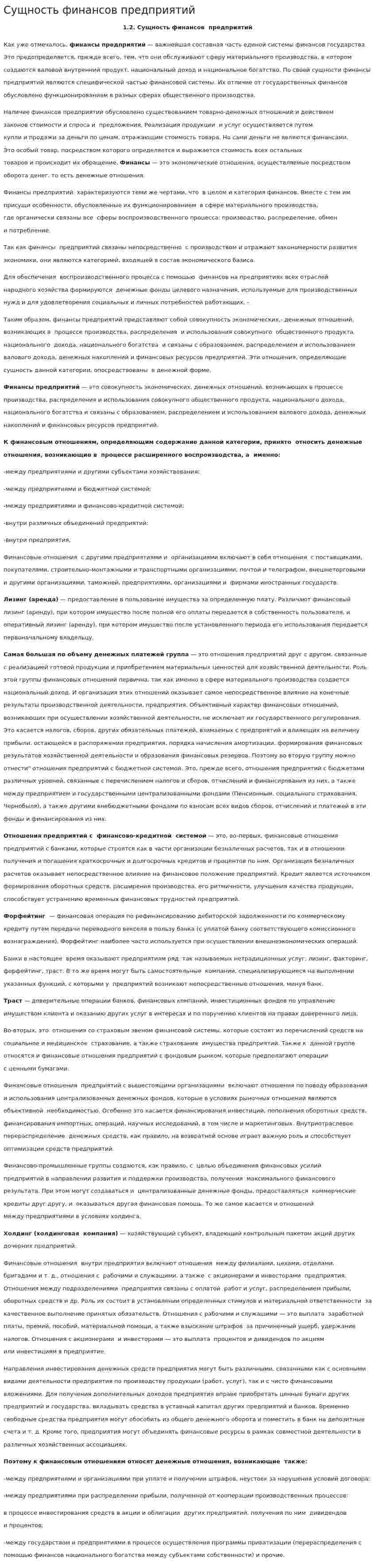 Сущность финансов предприятий