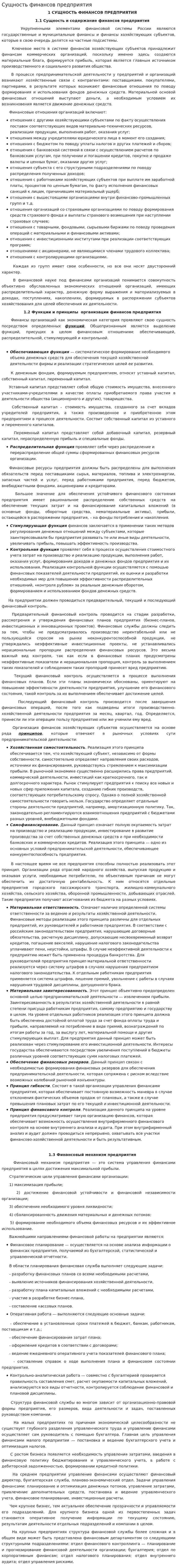 Сущность финансов предприятия