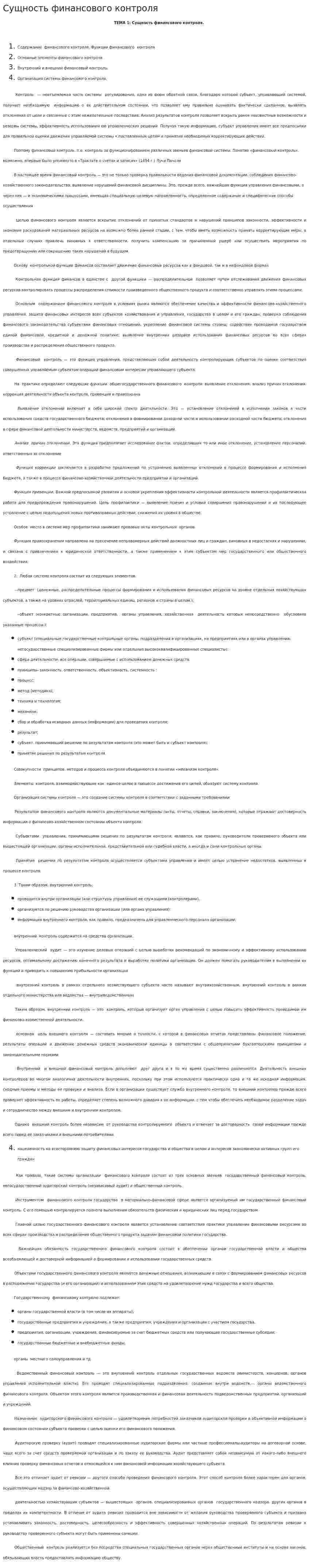 Сущность финансового контроля. 2