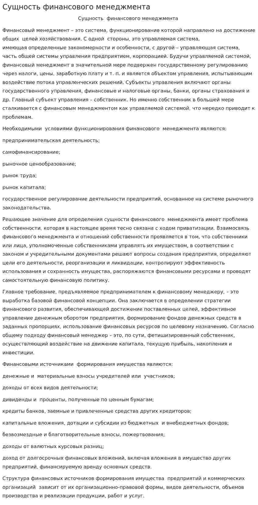 Сущность финансового менеджмента. 5