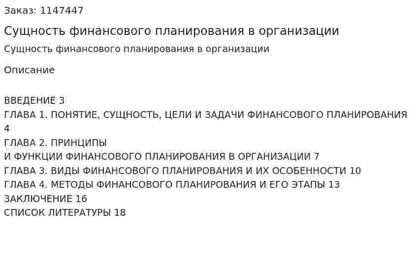 Сущность финансового планирования в организации (Реферат) 