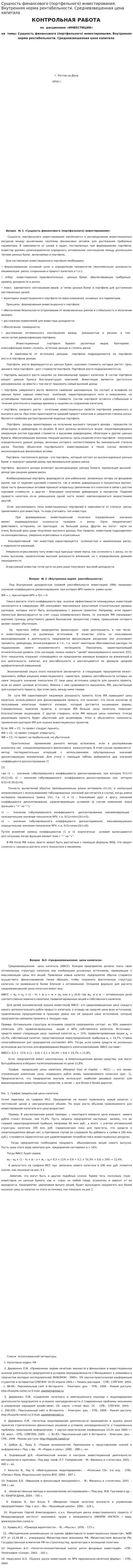 Сущность финансового (портфельного) инвестирования. Внутренняя норма рентабельности. Средневзвешенная цена капитала