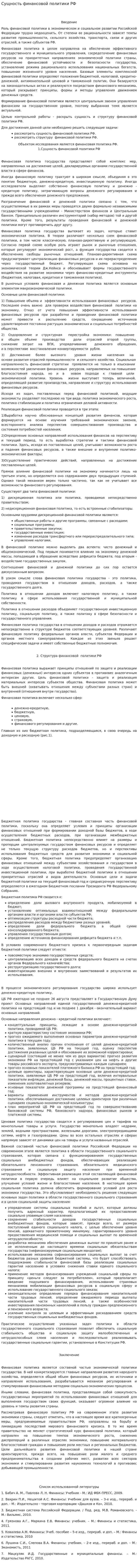 Сущность финансовой политики РФ