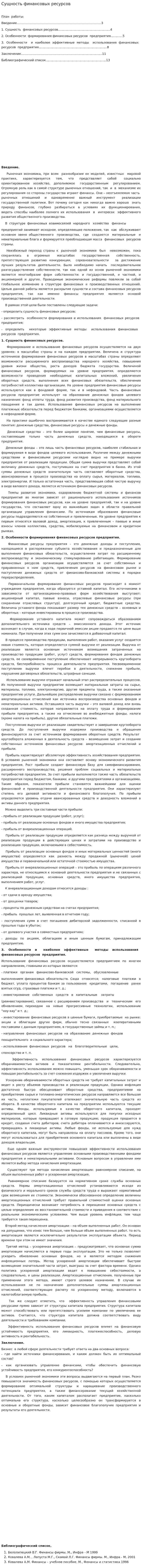 Сущность финансовых ресурсов