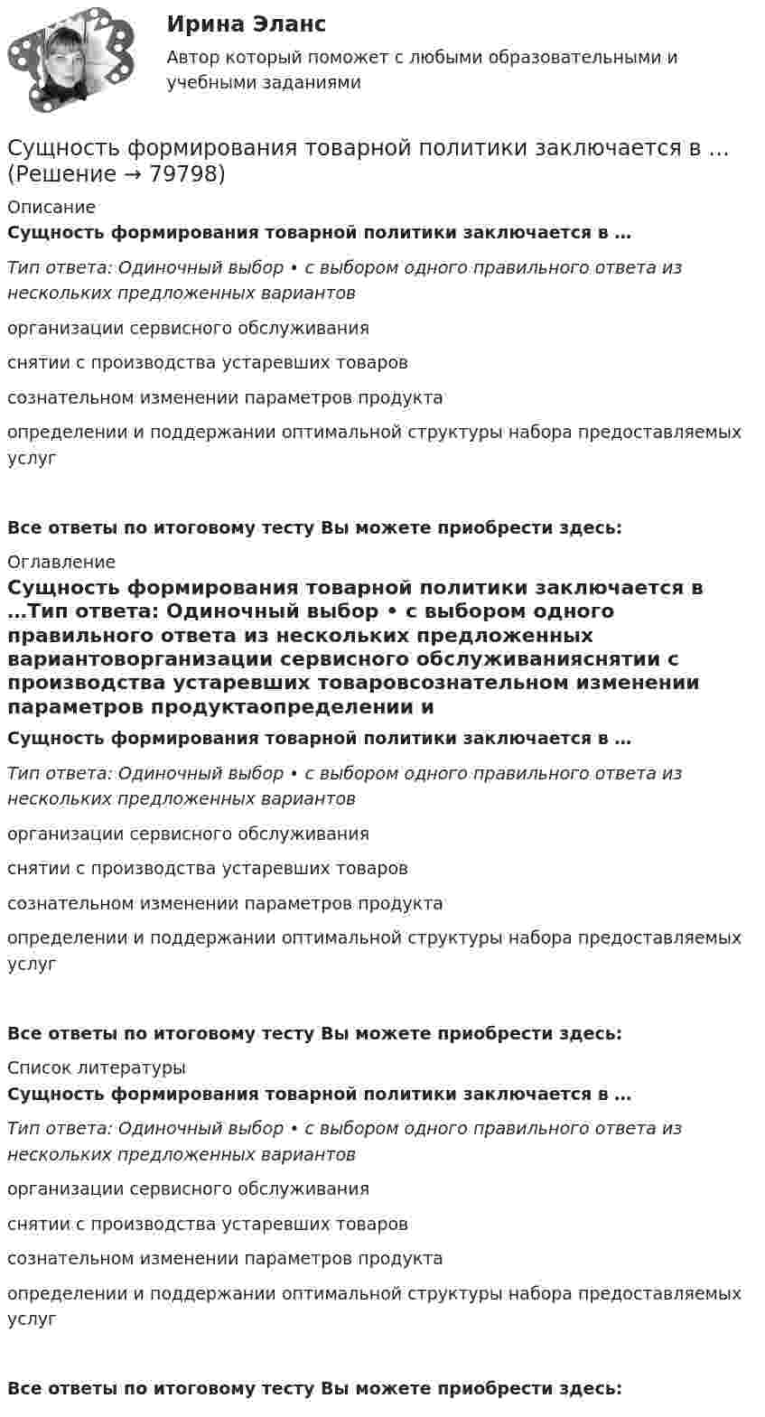      
            Описание
            Сущность формирования товарной политики заключается в …Тип ответа: Одиночный выбор • с выбором одного правильного ответа из нескольких предложенных вариантоворганизации сервисного обслуживанияснятии с производства устаревших товаровсознательном изменении параметров продуктаопределении и поддержании оптимальной структуры набора предоставляемых услугВсе ответы по итоговому тесту Вы можете приобрести здесь:  
            Оглавление
            Сущность формирования товарной политики заключается в …Тип ответа: Одиночный выбор • с выбором одного правильного ответа из нескольких предложенных вариантоворганизации сервисного обслуживанияснятии с производства устаревших товаровсознательном изменении параметров продуктаопределении и поддержании оптимальной структуры набора предоставляемых услугВсе ответы по итоговому тесту Вы можете приобрести здесь:  
            Список литературы
            Сущность формирования товарной политики заключается в …Тип ответа: Одиночный выбор • с выбором одного правильного ответа из нескольких предложенных вариантоворганизации сервисного обслуживанияснятии с производства устаревших товаровсознательном изменении параметров продуктаопределении и поддержании оптимальной структуры набора предоставляемых услугВсе ответы по итоговому тесту Вы можете приобрести здесь:  
            
            
            Сущность субсидиарного подхода следующая:Сущность формирования товарной политики заключается в …Сущность цели и задачи финансовой политики государстваСфера радиусом R1 = 0,03 м, равномерно заряженная зарядом Q1 = 7∙10-8 Кл, окружена тонкой концентрической сферой радиусом R2 = 0,09 м. Какой заряд Q2 надо равномерно распределить по поверхности внешней сферыСфера формирования спроса и предложения на рабочую силу называетсяСфера формирования спроса и предложения на рабочую силу называетсяСферическая оболочка с радиусами поверхностей а и b заряжена так, что объёмная плотность заряда зависит от расстояния ρ = A/r. В центре полости находится точечный заряд q. При этом напряжённость поля внутри оболочки Сущность метода ... предпочтений заключается в том, что суммирование и расчет результирующих рангов и оценок должны быть основаны не только на их упорядочении, но и еще на некоторых логических допущениях о зависимостях, используя которые, можноСущность мотивации. Теории мотивацииСущность особого порядка принятия судебного решения при согласии обвиняемого с предъявленным ему обвинением заключается в соблюдении следующих условий:Сущность плюралистической модели раскрывает суждение: «…»Сущность понятия качество, его развитие, варианты трактовок. Принципы управления качеством. Порядок документирования процедур. Сущность права – это …Сущность правового государства. Принцип разрушения власти