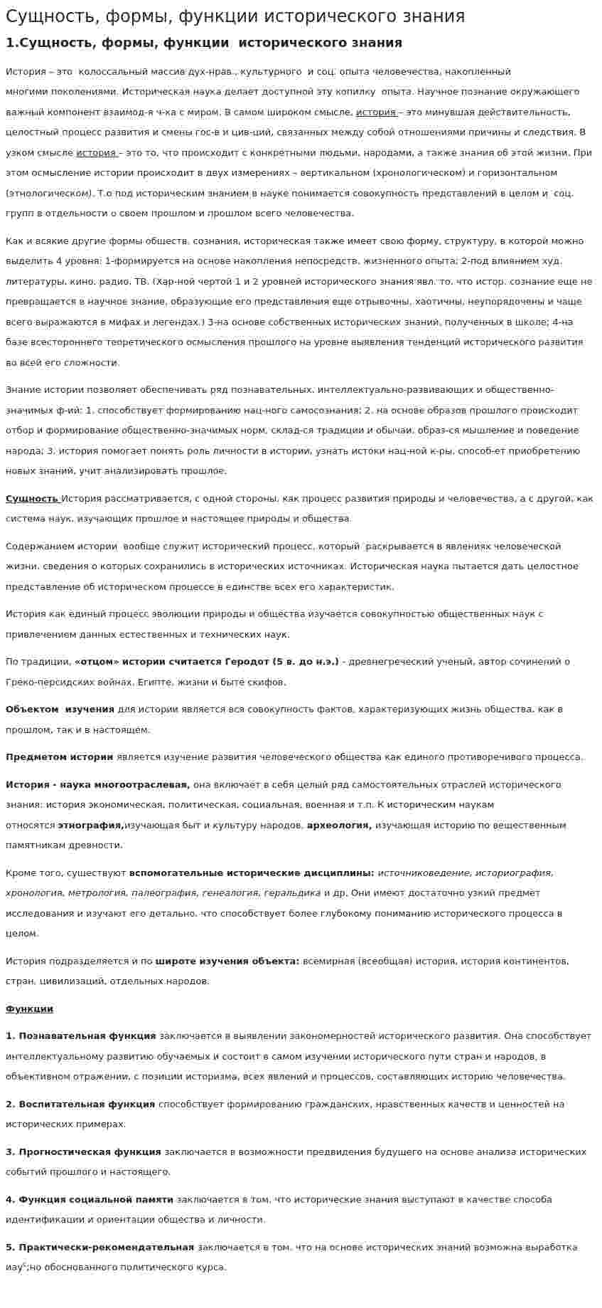 Сущность, формы, функции исторического знания