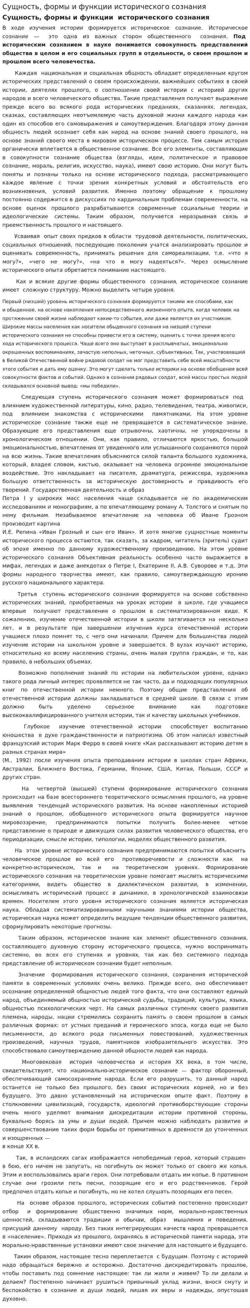 Сущность, формы и функции исторического сознания
