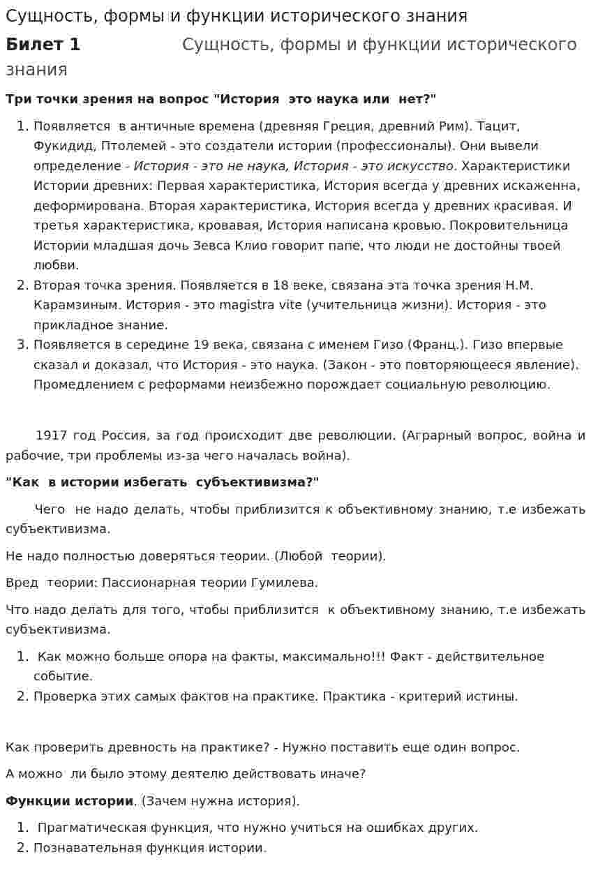 Сущность, формы и функции исторического знания. 2