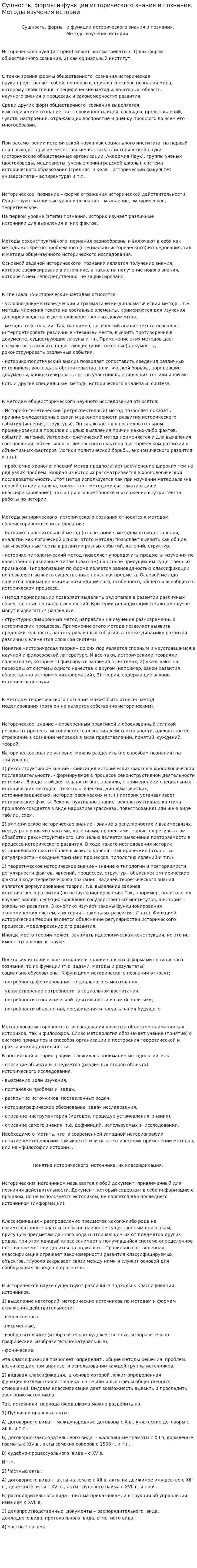 Сущность, формы и функции исторического знания и познания. Методы изучения истории