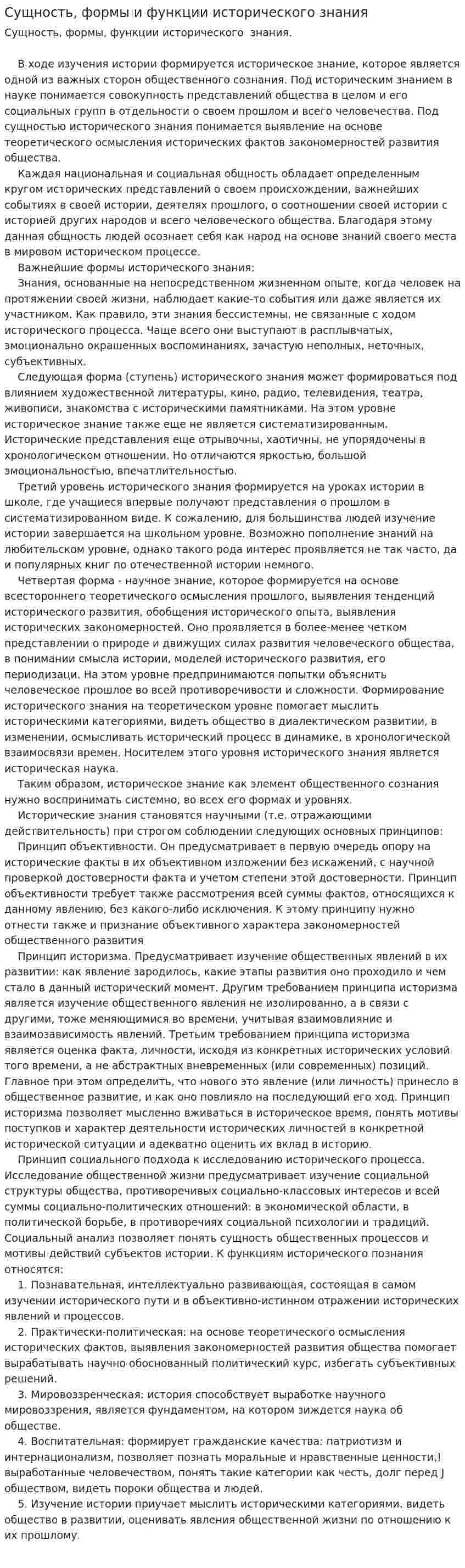 Сущность, формы и функции исторического знания