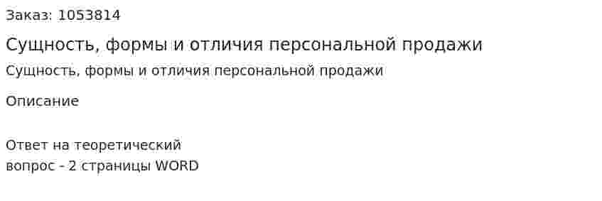 Сущность, формы и отличия персональной продажи 