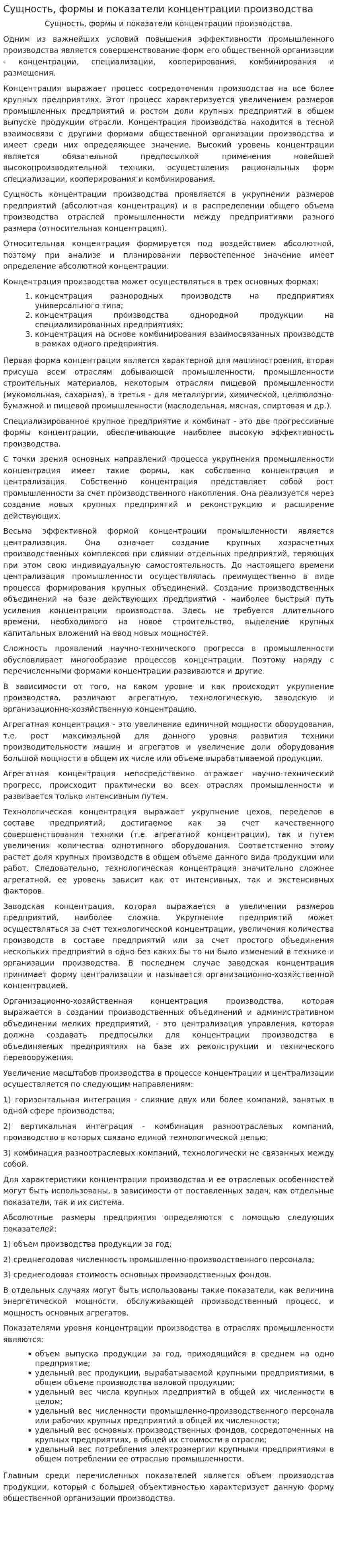 Сущность, формы и показатели концентрации производства