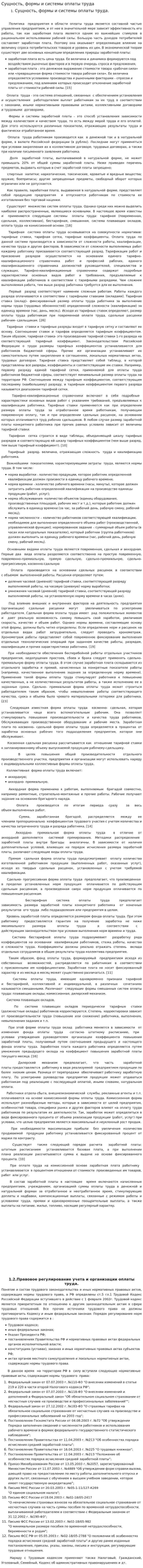 Сущность, формы и системы оплаты труда