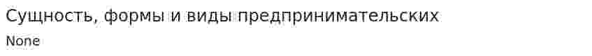 Сущность, формы и виды предпринимательских