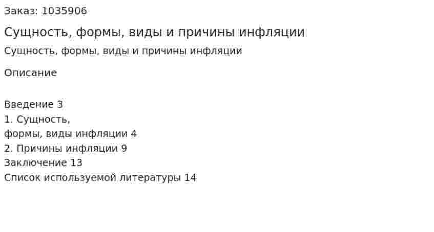 Сущность, формы, виды и причины инфляции (реферат) 