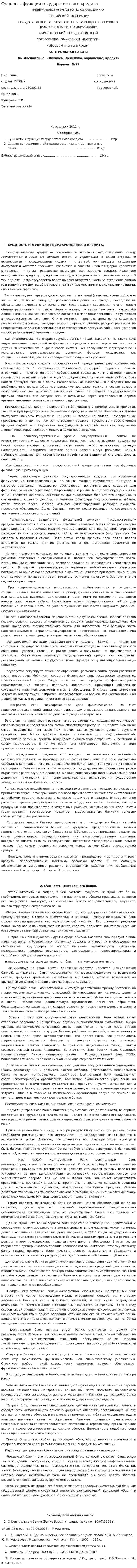 Сущность функции государственного кредита