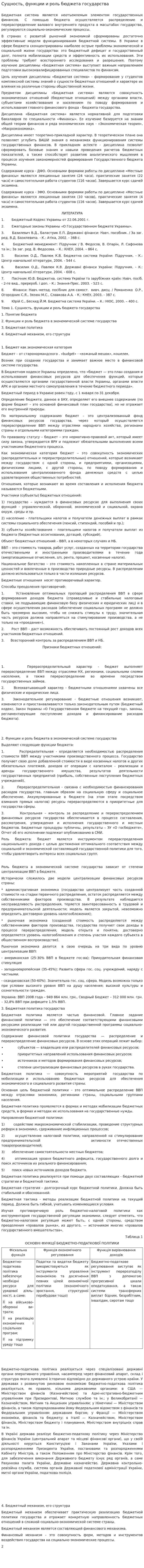 Сущность, функции и роль бюджета государства