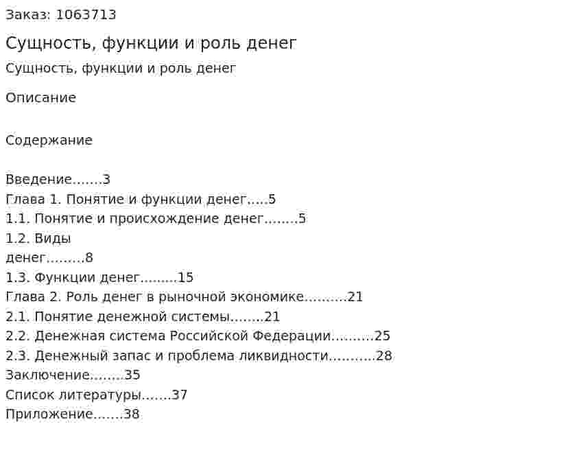 Сущность, функции и роль денег (курсовая работа) 