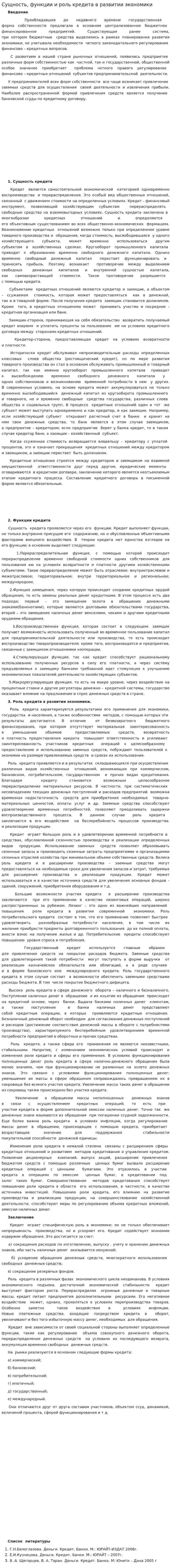 Сущность, функции и роль кредита в развитии экономики