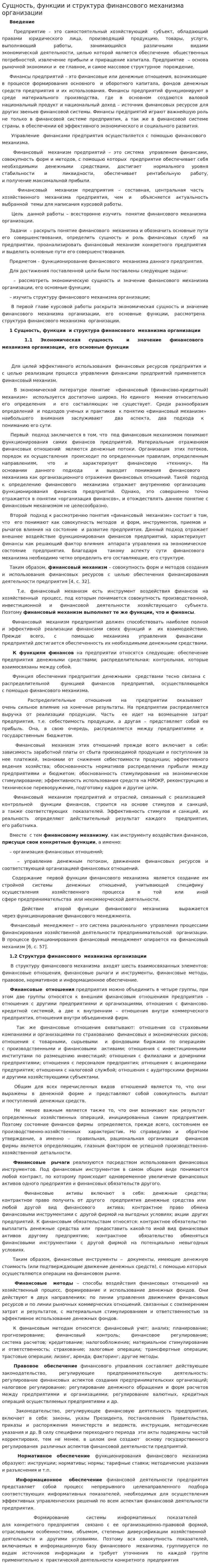 Сущность, функции и структура финансового механизма организации