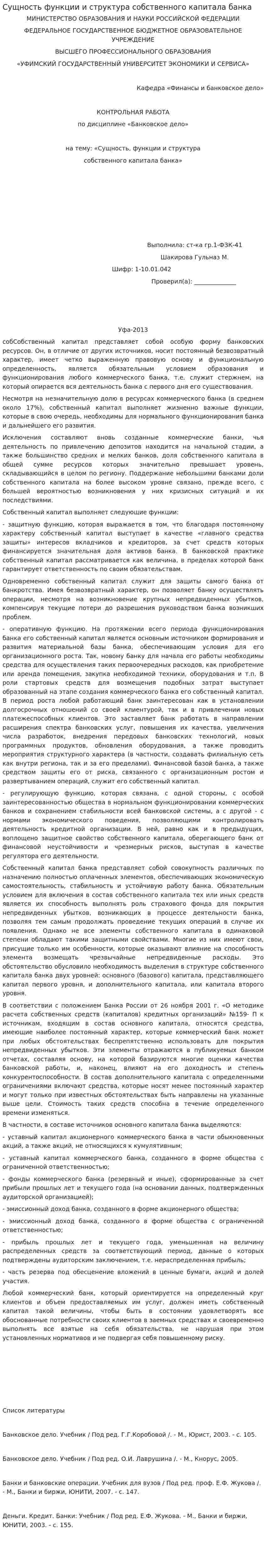 Сущность функции и структура собственного капитала банка