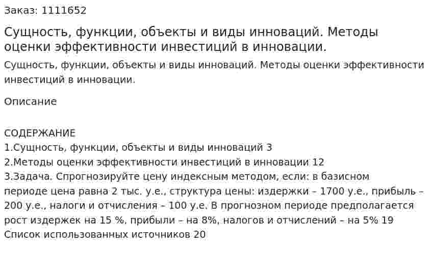 Сущность, функции, объекты и виды инноваций. Методы оценки эффективности инвестиций в инновации. (контрольная работа) 