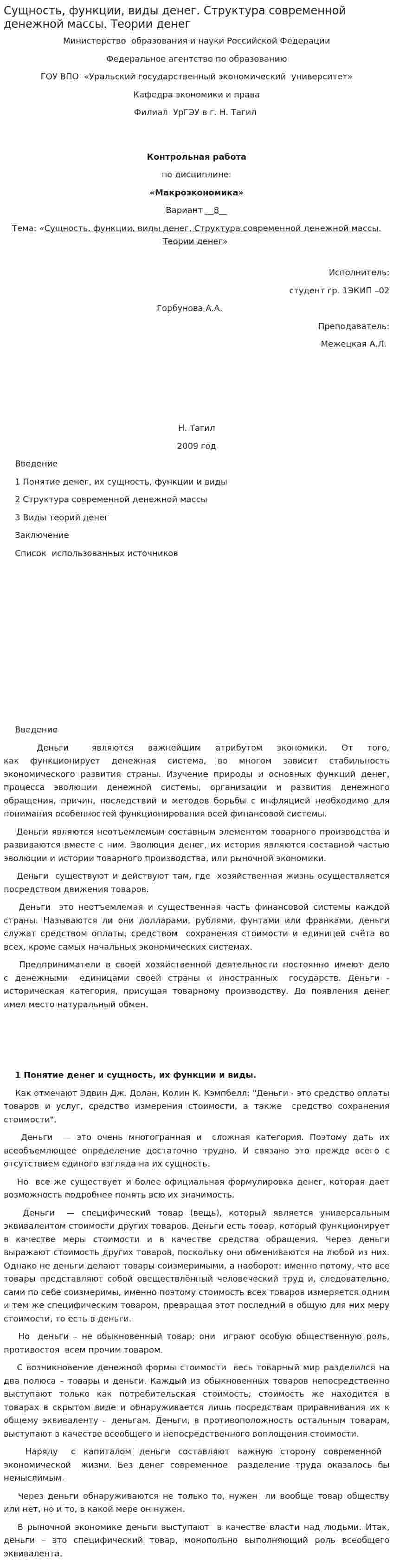 Сущность, функции, виды денег. Структура современной денежной массы. Теории денег. 2
